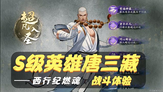 西行纪燃魂：S级英雄唐三藏战斗体验！无敌铁拳，疯狂输出！
