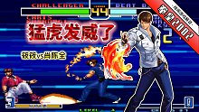 拳皇2002风云：肖陈全彻底认真起来有多恐怖？对手表示「我是谁」