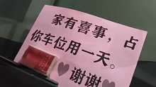 男子回家发现车位被占，仔细一看，会办事儿……