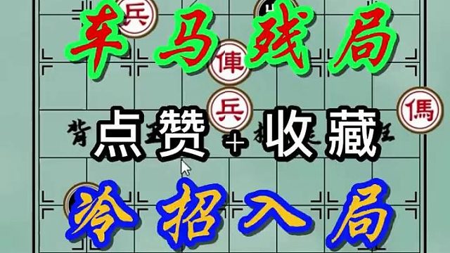 背谱王子【象棋】：车马残局，冷招入局