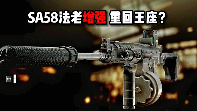 SA58法老增强 重回王座？ 逃离塔科夫