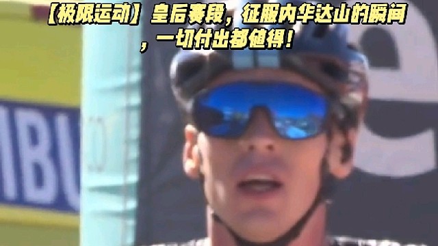 【极限运动】皇后赛段，征服内华达山的瞬间，一切付出都值得！