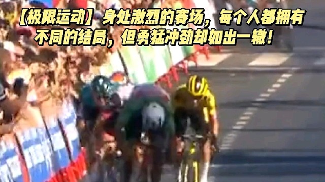 【极限运动】身处激烈的赛场，每个人都拥有不同的结局，但勇猛冲劲却如出一辙！