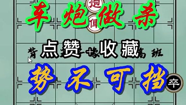 背谱王子【象棋】：车马做杀，势不可挡！