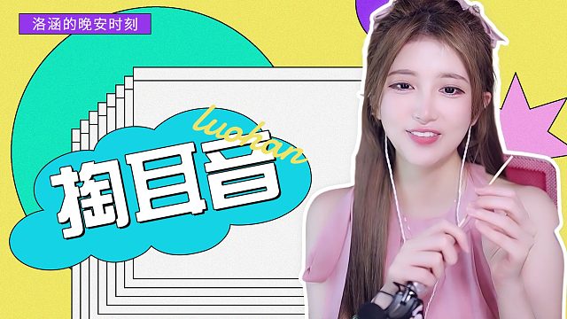 掏耳音/【洛涵】