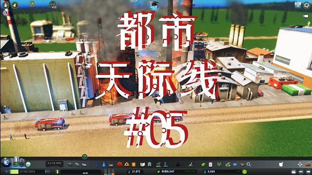 都市天际线05-升级道路城镇火灾以及公园的发展