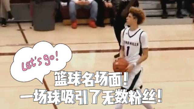 篮球名场面！一场球吸引了无数粉丝！