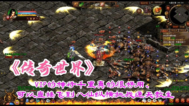 传奇世界：时光版VIP的神行千里真的很好用、可以直接飞到八仙纵横挑战通天教主