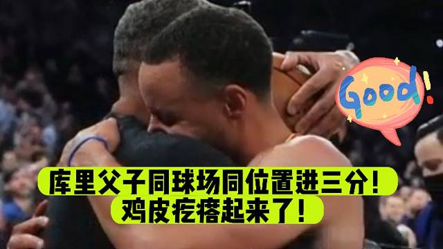 库里父子同球场同位置进三分！鸡皮疙瘩起来了！