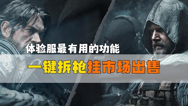 暗区突围：体验服最有用的功能，一键拆枪挂市场出售