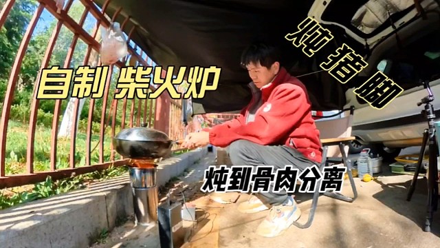 自制猛火柴火炉，炖个猪脚试试，火力怎么样？