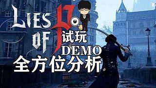 《匹諾曹的謊言》試玩DEMO全方位分析，魂味很足，值得期待！