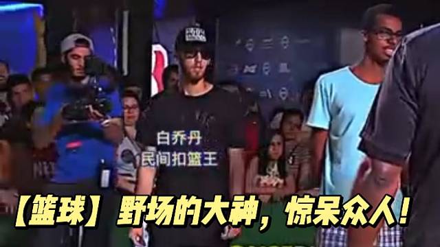 【篮球】野场的大神，惊呆众人！