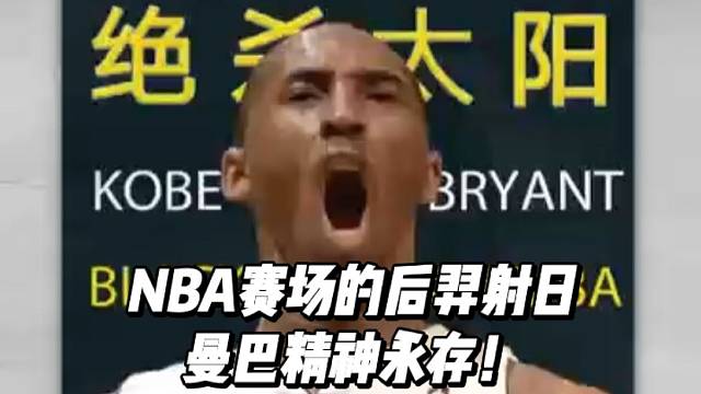 NBA赛场的后羿射日，曼巴精神永存！