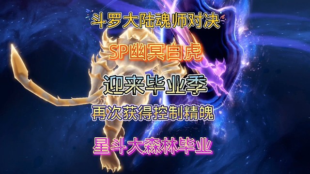 斗罗大陆魂师对决:最强敏攻系SP幽冥白虎毕业啦！星斗大森毕业