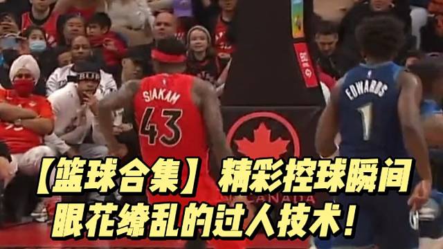 【篮球合集】精彩控球瞬间，眼花缭乱的过人技术！