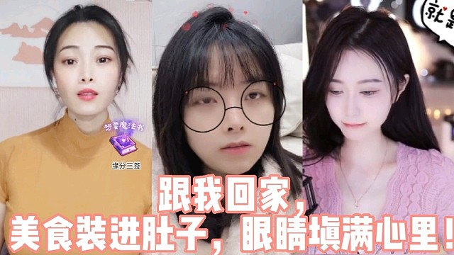 跟我回家，美食装进肚子，眼睛填满心里！