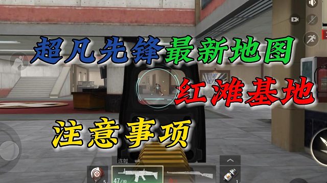 超凡先锋：第一人称红滩基地的注意事项！