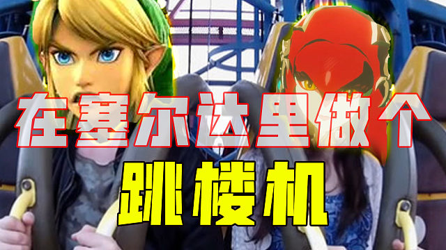 在塞尔达里做个跳楼机【塞尔达传说】
