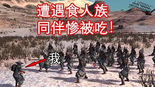 開局同伴就被吃！如此絕境看我怎樣翻盤！