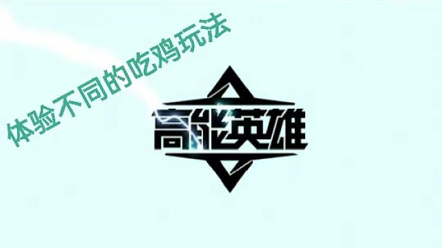 体验不同的吃鸡玩法