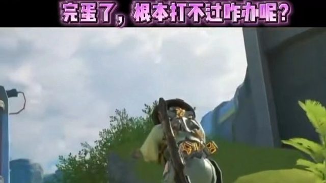 完蛋了，根本打不过咋办呢？