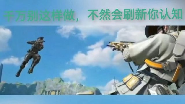 千万别这样做，不然会刷新你的认知