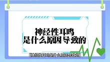 ..神经性耳鸣是为什么