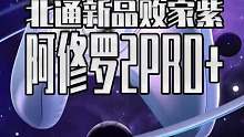 北通发起疯来真是连自己都打啊，今天给你们看看这款北通败家紫阿修罗2PRO 