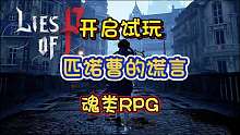 魂like黑童话：第三人称动作RPG《匹诺曹的谎言》开启试玩！