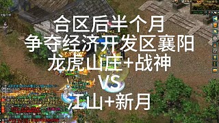 劍俠情緣網(wǎng)絡(luò)版「劍網(wǎng)1」合區(qū)半個月爭奪經(jīng)濟開發(fā)區(qū)襄陽龍虎山莊 戰(zhàn)神VS江山 新月「城北大叔」