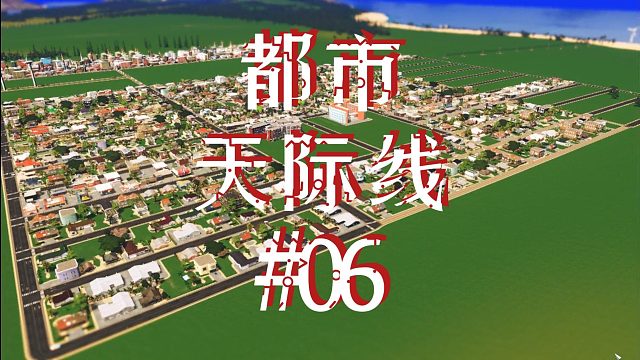 都市天际线06-浅看城镇发展现状