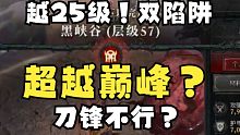 回旋刀鋒已死？越25級高層夢魘 他更強了！ 【暗黑破壞神4】暗黑4