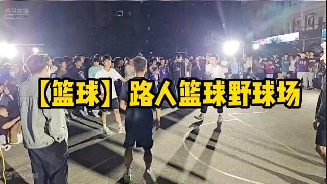 【篮球】路人篮球野球场