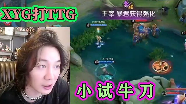 張大仙看XYG打廣州TTG，第一局小試牛刀，后期陣容一波推平