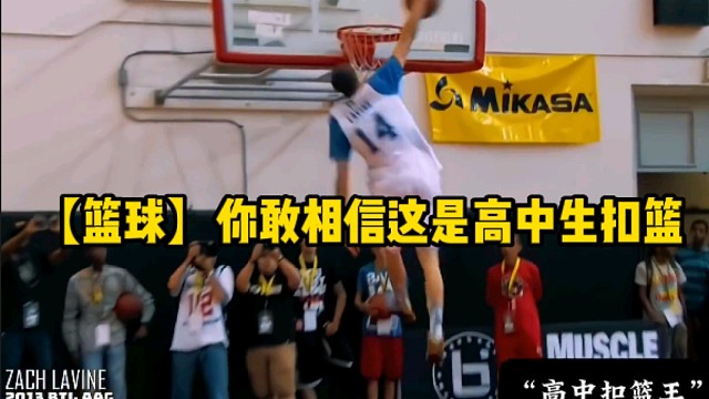 【篮球】你敢相信这是高中生扣篮