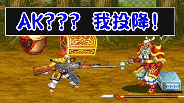 街机三国志黄忠加强版，这拿的不是弓，是AK