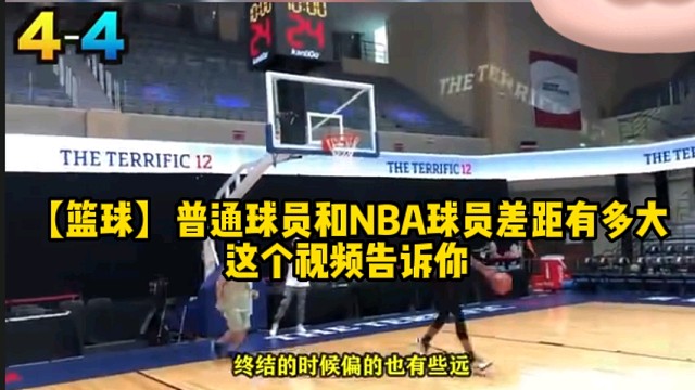 【篮球】普通球员和NBA球员差距有多大这个视频告诉你