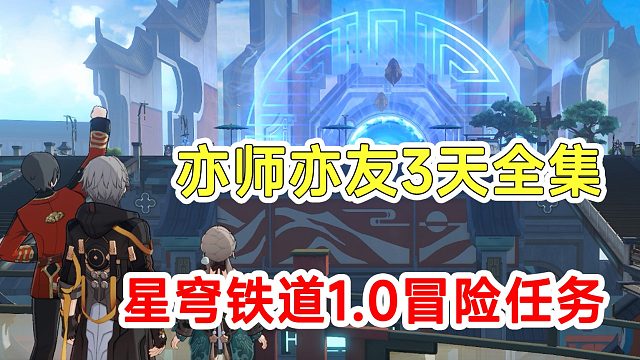 【崩坏星穹铁道】1.0版本冒险任务亦师亦友3天全集