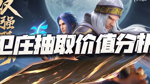 斗罗大陆魂师对决：联动第一魂师卫庄抽取价值讲解！周年庆前的最后一波！