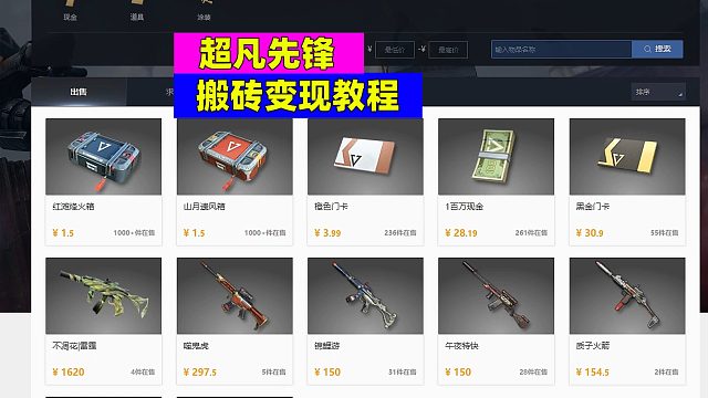 超凡先锋：BUFF市场交易流程