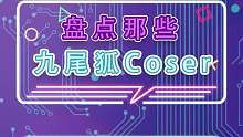 你还别说，这些九尾狐cos我真的很爱
