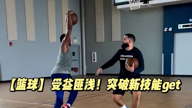 【篮球】受益匪浅！突破新技能get
