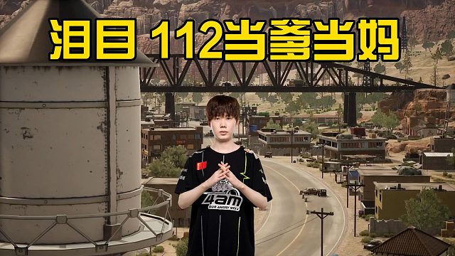 泪目112当爹当妈