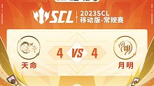 SCL-移动版天命VS月明下半场6月11日