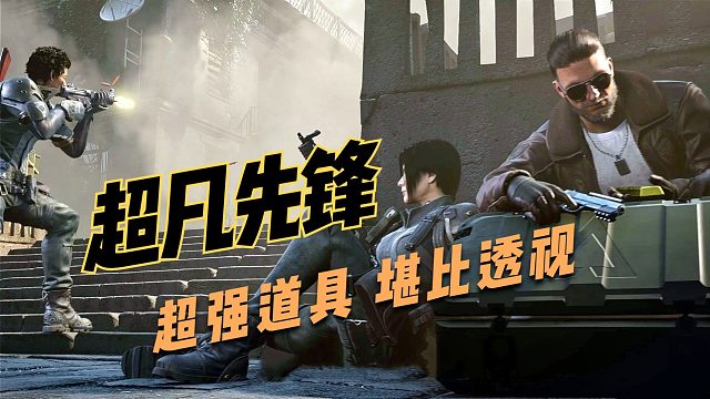 超凡先锋国服公测上线试玩！这个道具太强了，堪比透视！