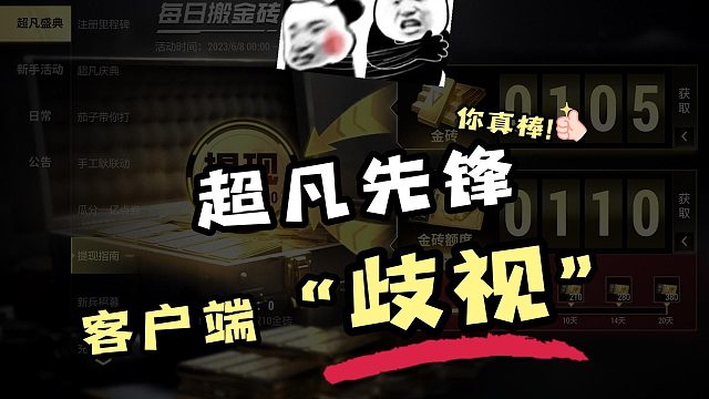 超凡先锋客户端“歧视”你怎么看？