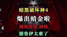 【暗黑4】坑爹??！出了暗金掉線了！主線劇情終于通關(guān)了！小德前期沒(méi)有震蕩波太慢了。  #暗黑4  #暗
