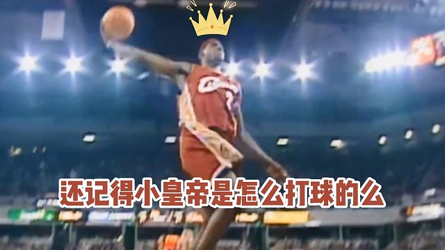 还记得小皇帝是怎么打球的么