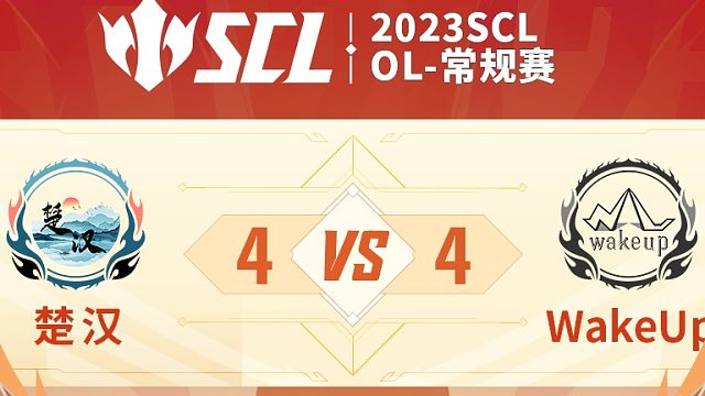 SCL-OL楚汉VSwakeup上半场6月11日